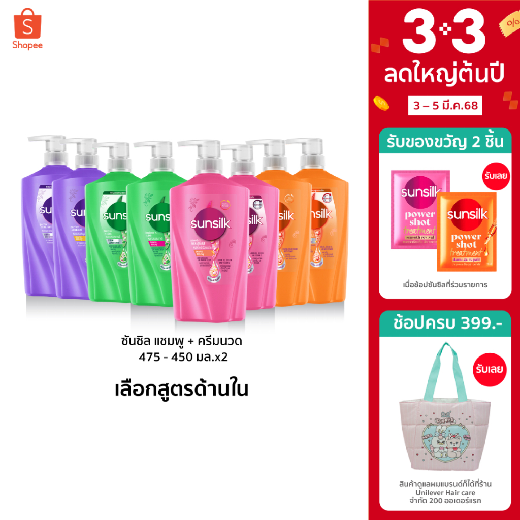 ซันซิล แชมพู 475 มล. + ครีมนวด 450 มล. (เลือกสูตรข้างใน) Sunsilk Shampoo 475 ml. + Conditioner 450 m