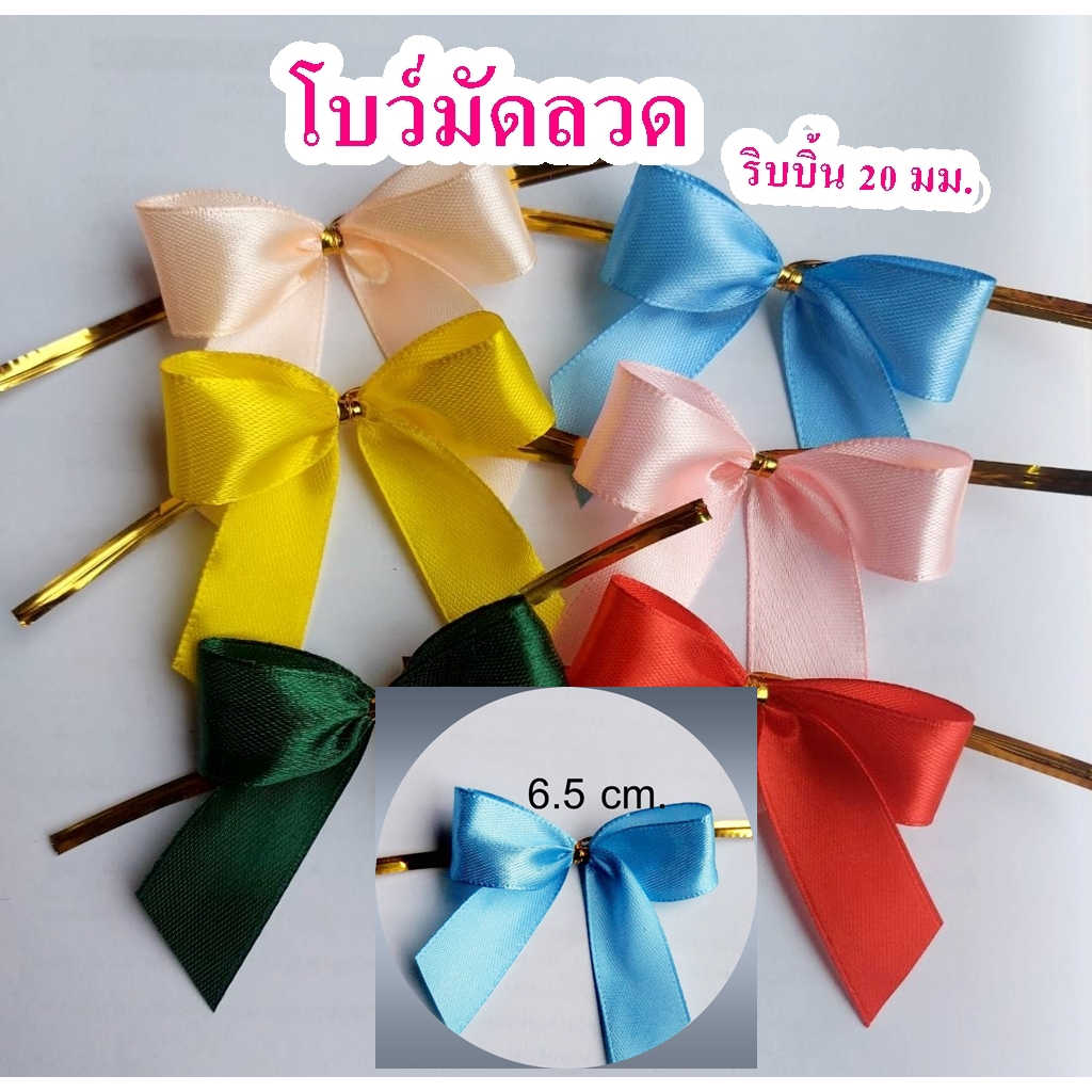 โบว์มัดลวด โบว์ริบบิ้นผ้าซาติน 20 มม. โบว์หูกระต่าย โบว์สำเร็จรูป โบว์มัดปากถุงขนมหรือถุงคุกกี้