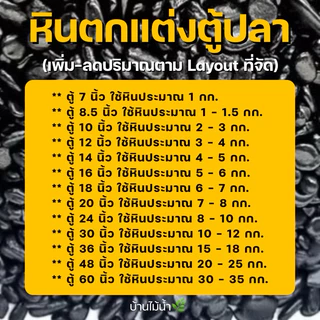 หินดำ หินขาว หินน้ำตาล หินตกแต่งตู้ปลา ตกเเต่งตู้ปลา หินตู้ปลา หินแคคตัส โรยกระถาง จัดสวนขวด | บ้านไม้น้ำ🌿
