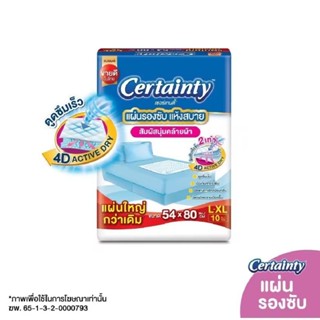 แผ่นรองซับผู้ใหญ่ เซอร์เซนตี้ ไซส์ L-XL ขนาด 54×80 cm . ห่อล…