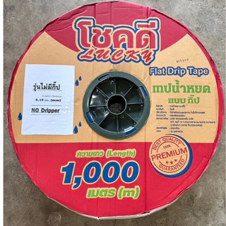 เทปน้ำหยดไม่เจาะรู เทปน้ำ 16 มม ไม่เจาะรู เทปน้ำ 3 หุนไม่เจาะรู ยาว 1000 เมตร (ไม่เกิน4ม้วน/1ออเดอร์)