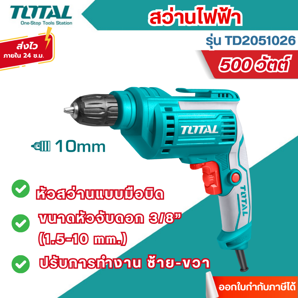 ส่งไว🔥[TOTAL] สว่านไฟฟ้า รุ่น TD2051026-2 500 วัตต์ 3/8 นิ้ว 10 มม. หัวสว่านแบบมือบิด