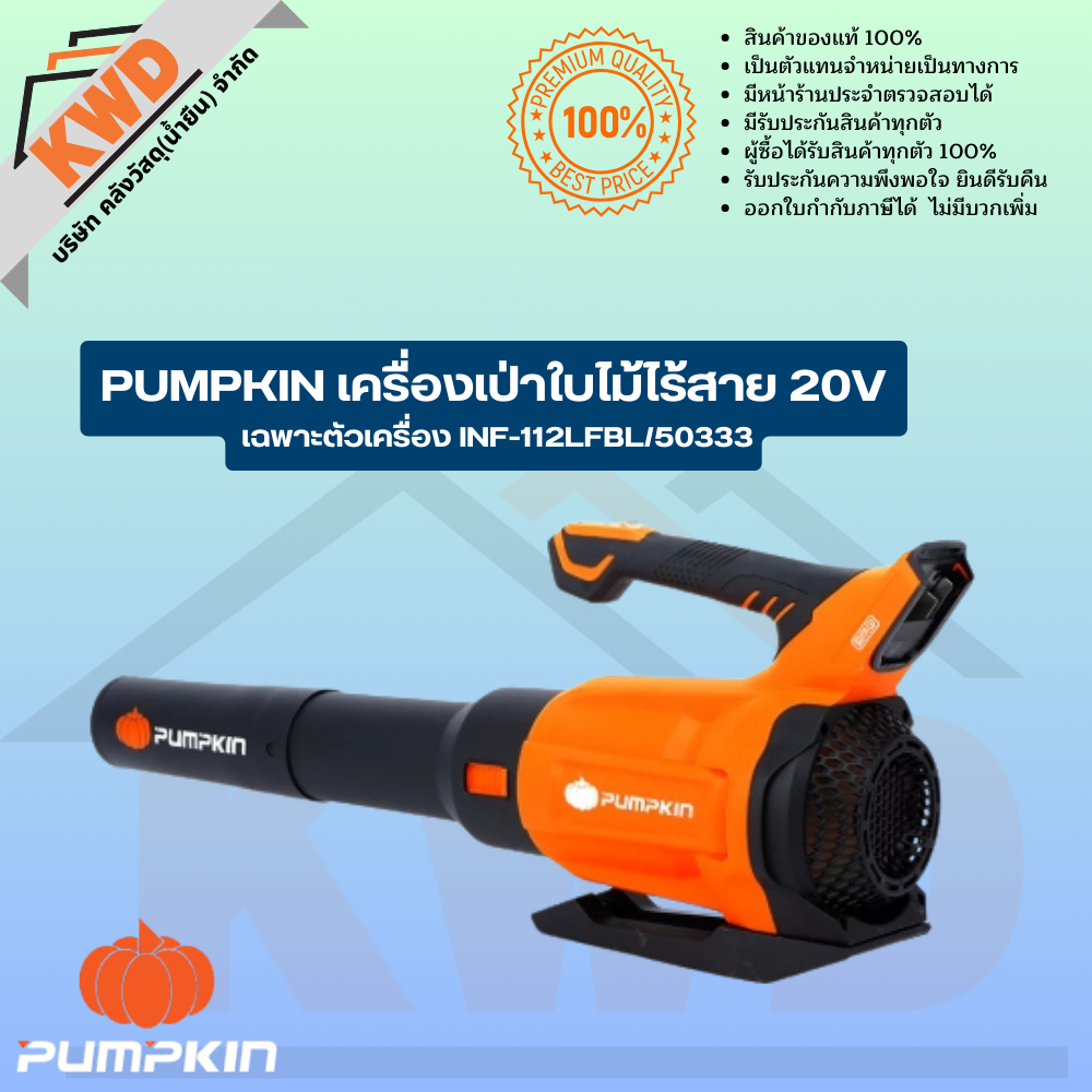 PUMPKIN เครื่องเป่าใบไม้ไร้สาย 20v เฉพาะตัวเครื่อง INF-112LFBL/50333 (ของแท้ประกันศูนย์/พร้อมส่ง)