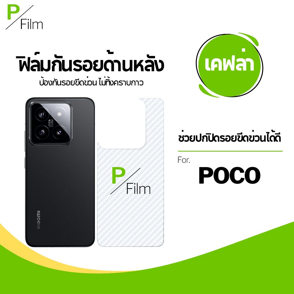 [P-Film] ฟิล์มหลัง เคฟล่า poco c71 | poco f7 | poco x7 pro | poco c65 | poco x6 pro | poco c75 | poc