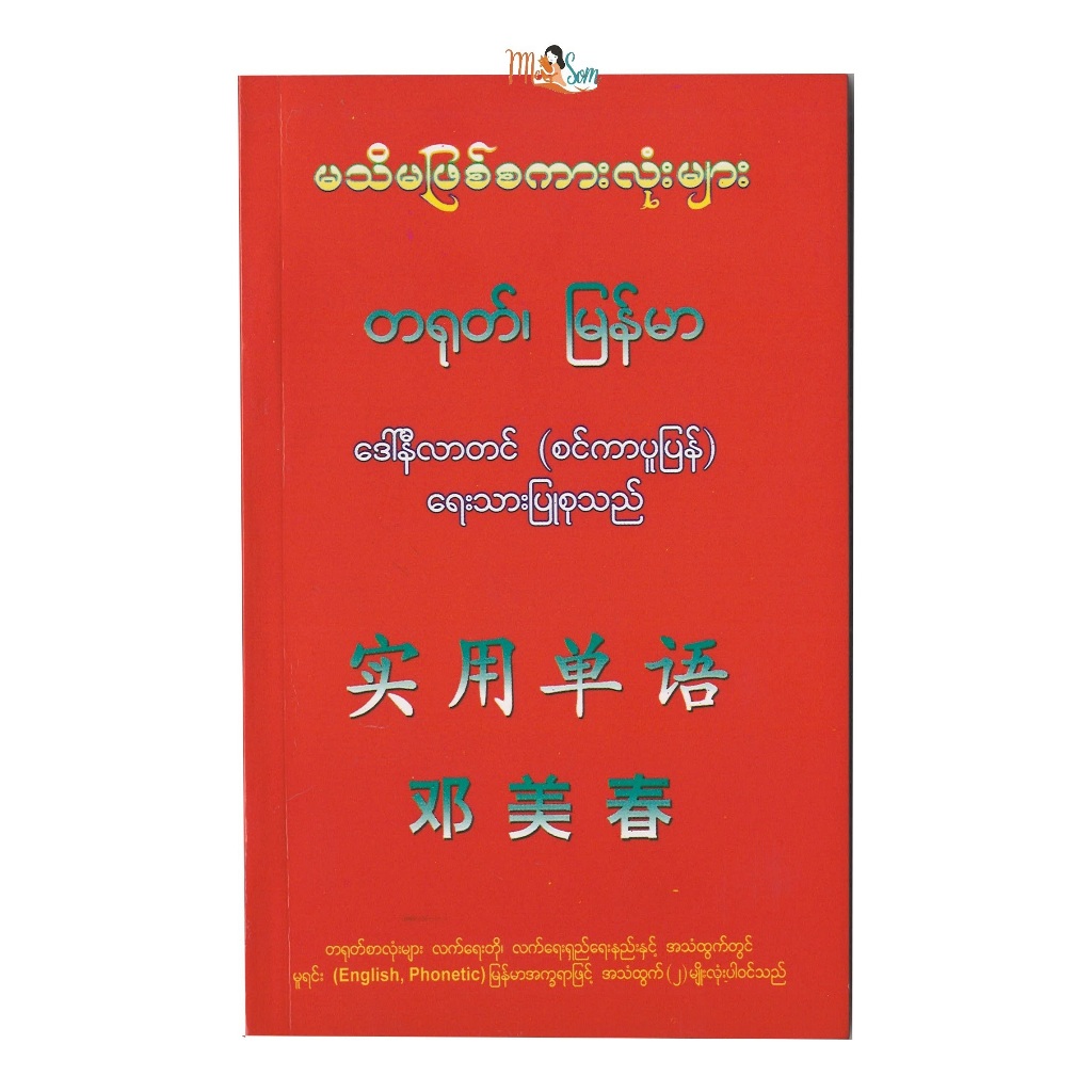 คำศัพท์ภาษาจีน-เมียนมาร์ที่จำเป็นต้องรู้ - มีจำนวน 192 หน้า