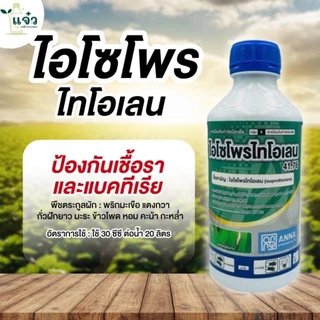 ไอโซโพรไทโอเลน 41.76 อีซี (ขนาด 1 ลิตร) ป้องกันเชื้อรา และแบคทีเรีย