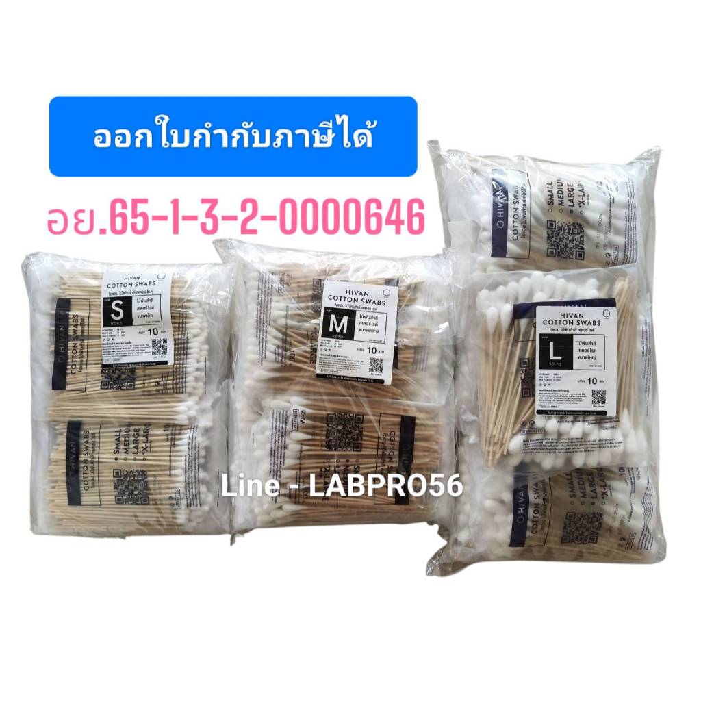 ไม้พันสำลี มี 3 ขนาด S M L (100ก้านx10ถุง = 1000 ก้าน)