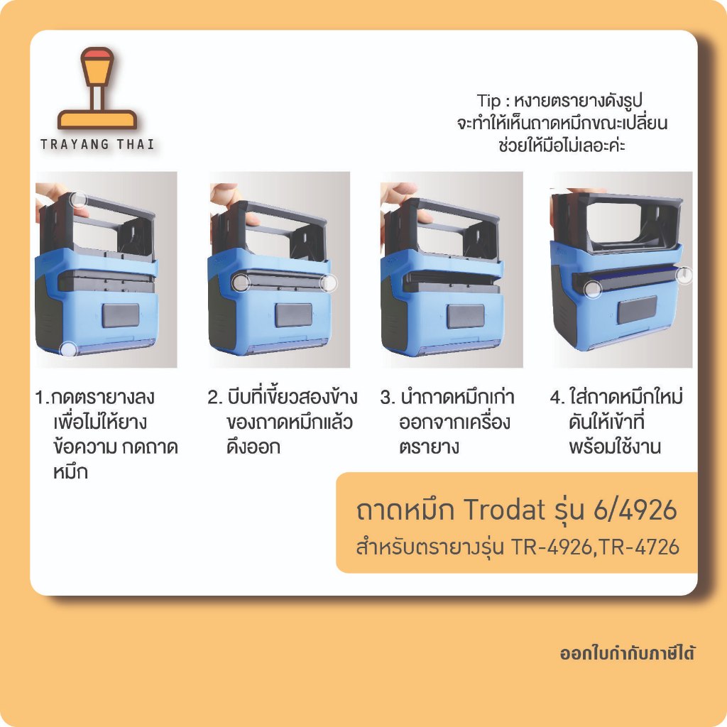 ถาดหมึกรีฟิล 4926 ถอดเปลี่ยนได้ สำหรับตรายางหมึกใน Trodat TR-4926, TR-4726 ราคา ถูกที่สุด ดีลบีเคเค แกลเลอรีภาพที่ 4