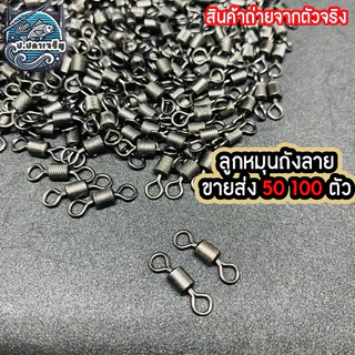 ลูกหมุนตกปลาหน้าดิน เบอร์2-10 แบ่งขาย 100 50ตัว ลูกหมุนตกปลาคุณภาพสูง ราคาถูก