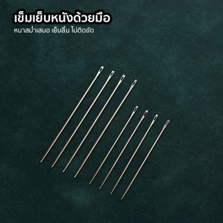 เข็มเย็บหนัง แบบหัวกลม เข็มหนาสม่ำเสมอ เย็บง่าย เย็บลื่น [ราคาเข็ม1 เล่ม]