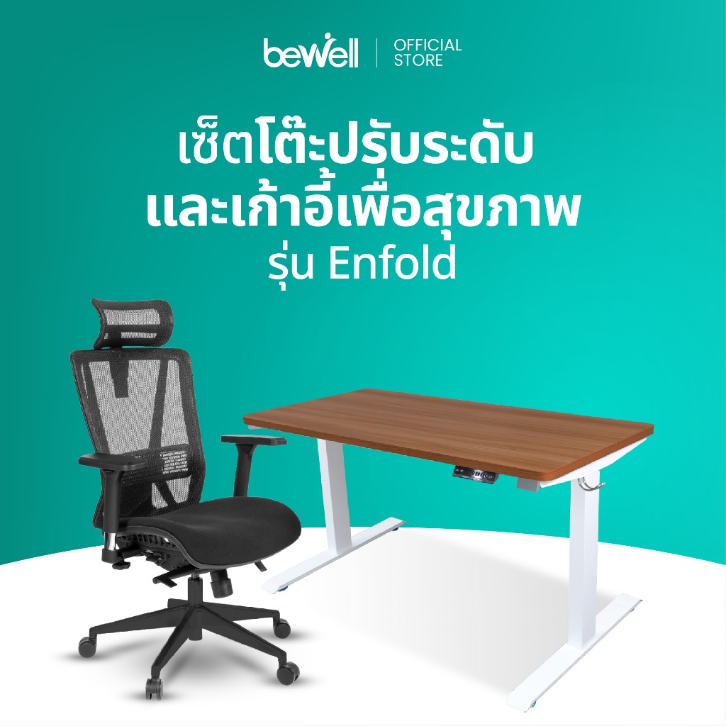 Bewell Ergonomic Desk&Chair เซ็ตโต๊ะปรับระดับมอเตอร์เดี่ยว และเก้าอี้เพื่อสุขภาพ รุ่น Enfold