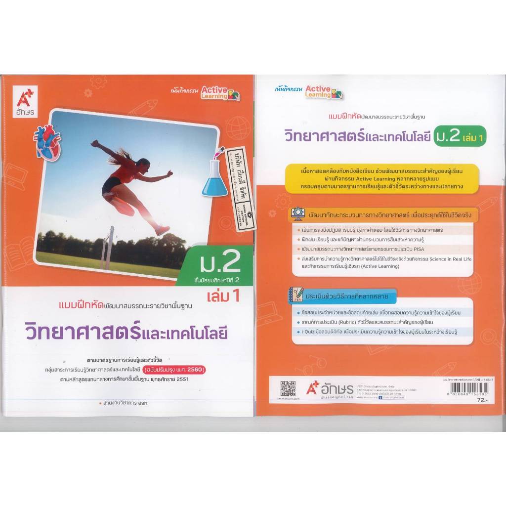 แบบฝึกหัด พัฒนาสมรรถนะ วิทยาศาสตร์ และเทคโนโลยี 68 ม.2 เล่ม 1 อจท. 72.- 8858649158185 B5