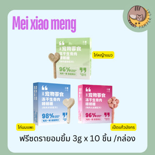Mei xiao meng ฟรีซดราย ฟรีซดรายเเมวอ้วน