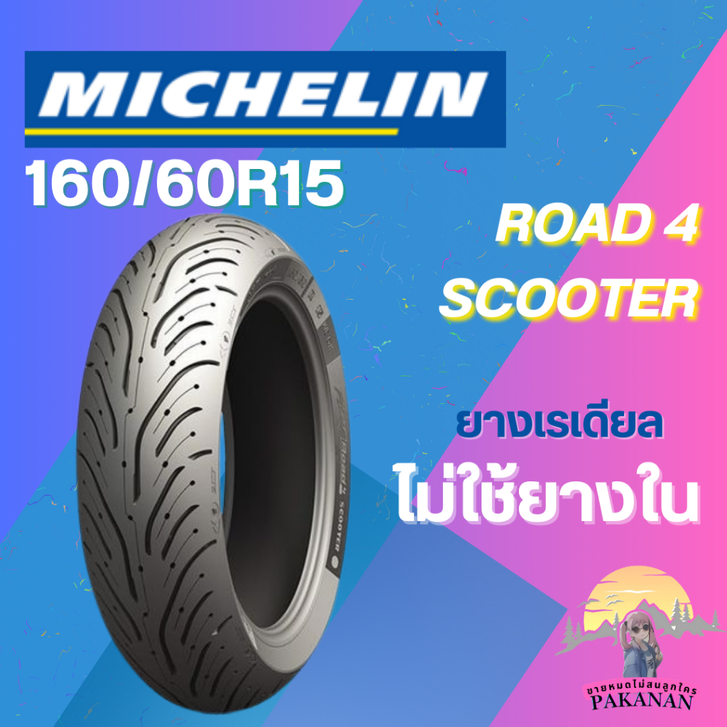 ยาง 160/60R15 TL MICHELIN รุ่น ROAD 4 SCOOTER ราคาต่อเส้น