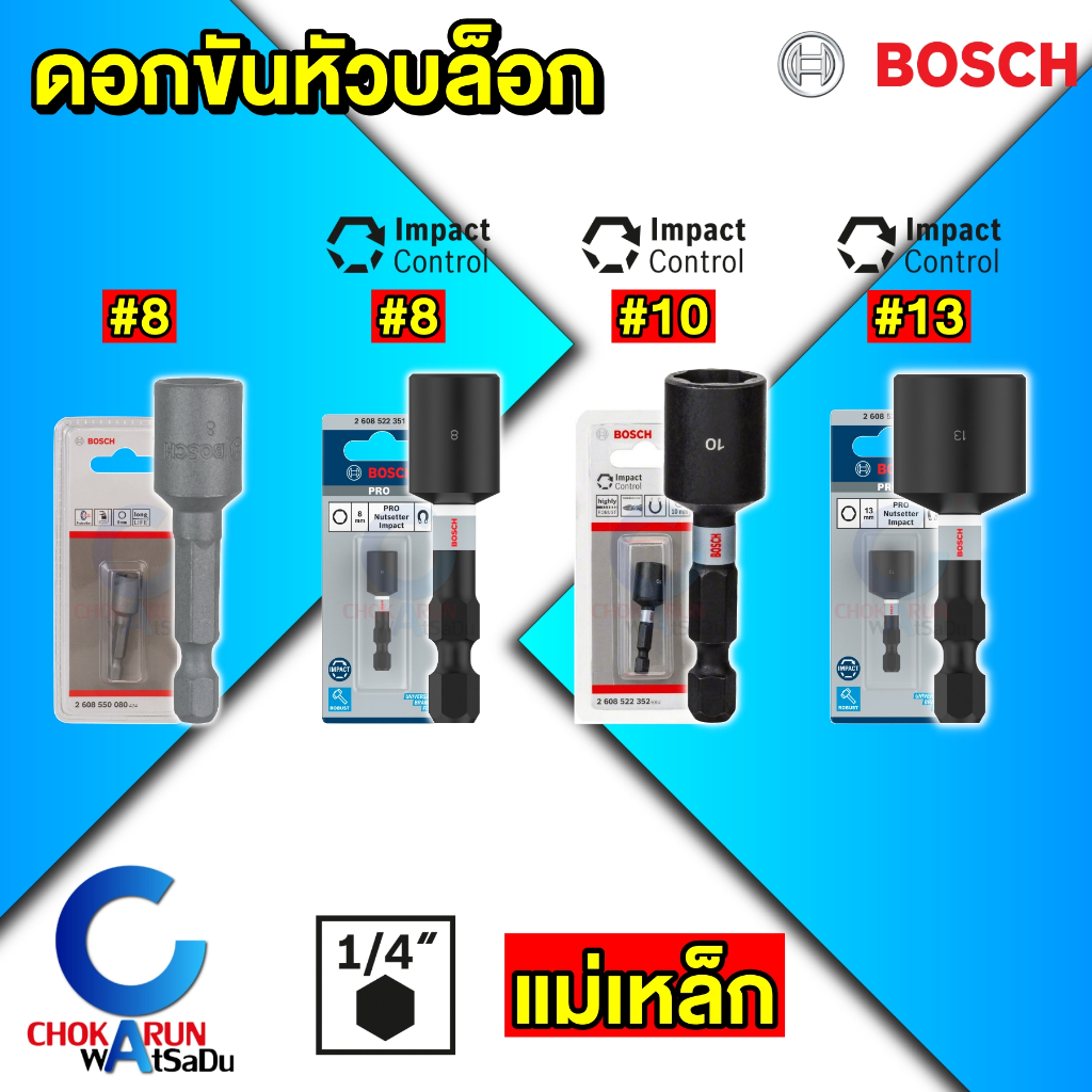 Bosch ดอกไขควงหัวบล็อก แม่เหล็ก [ ราคา ต่อ ชิ้น ] บล็อกสรรไท หัวยิงสกรูสรรไท เมทัลชีล nutsetter
