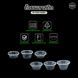 ถ้วยใสพร้อมฝาเรียบ ชามพลาสติก สามารถเข้าไมโครเวฟได้(1แพ็คมี25ชุด)ขนาด 300/ 450/ 625/ 750/ 800/1000ml
