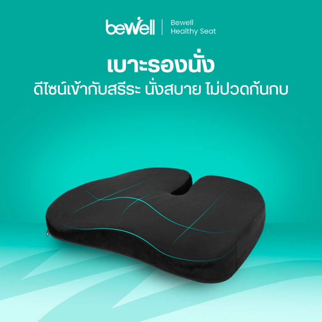 Bewell เบาะรองนั่งเพื่อสุขภาพ รุ่น Gentle Softpulse เบาะรองนั่งเก้าอี้ พัฒนาร่วมกับนักกายภาพ