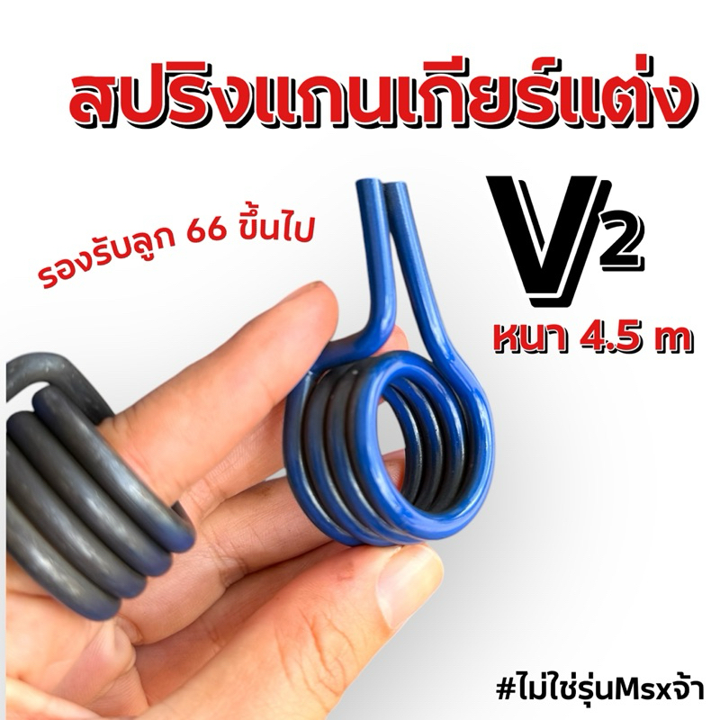 สปริงแกนเกียแต่ง W125-MSX หนา 4.5มิล(งานสั่งผลิต) เหมาะลูก 66 มิลขึ้นไป