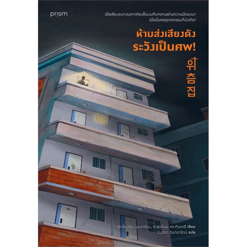 ห้ามส่งเสียงดัง ระวังเป็นศพ!