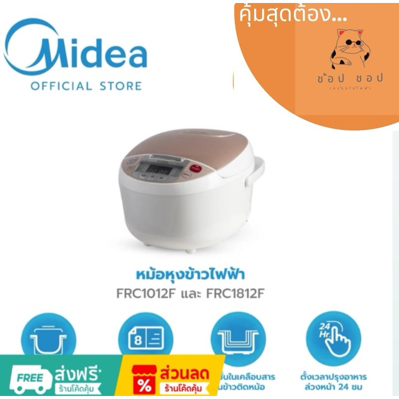 Midea หม้อหุงข้าวไมเดีย รุ่น FRC1012F ความจุ 1 L และ รุ่น FRC1812F ความจุ 1.8 L รับประกัน