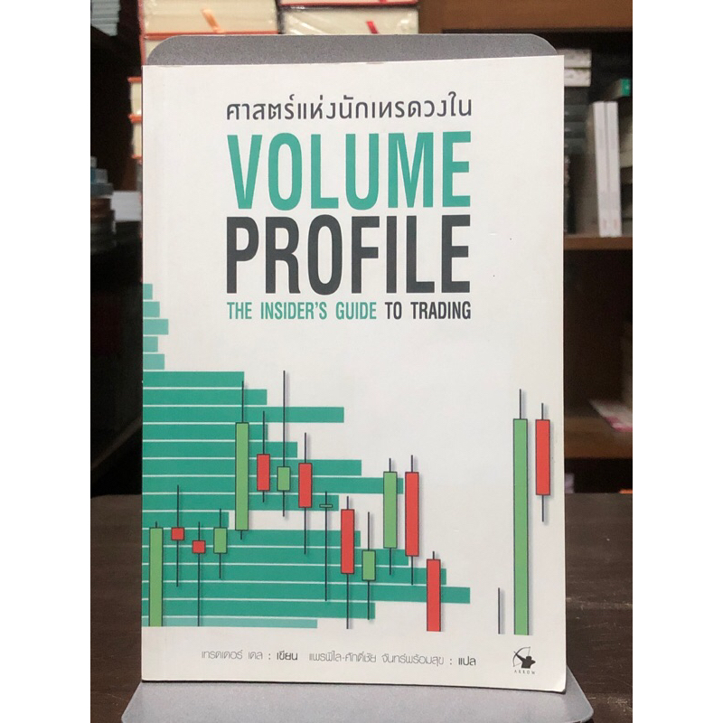 [หนังสือมือ 1 นอกซีล] ศาสตร์แห่งนักเทรดวงใน : VOLUME PROFILE THE INSIDER'S GUIDE TO TRADING ; หนังสื