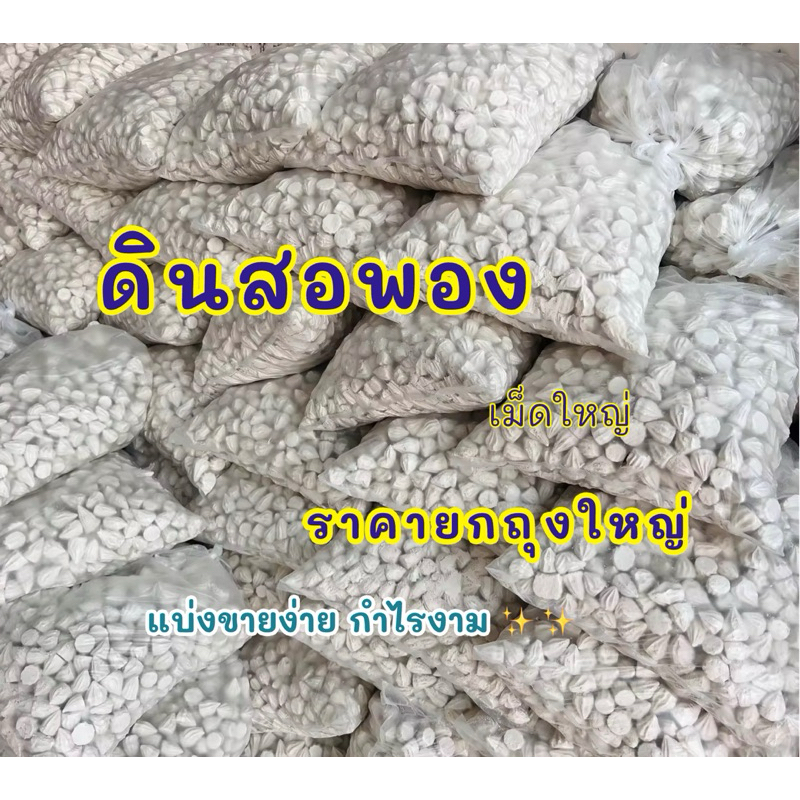 ดินสอพอง ถุงใหญ่ ขนาด 10 โล /5โล ดินสอพองเม็ด ดินสอพองสงกรานต์