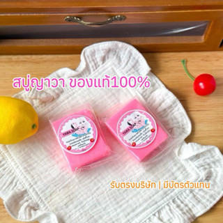 สบู่ญาวา 💓ของแท้ 1 ก้อน มีบัตรตัวแทน (แถมถุงตีฟอง)