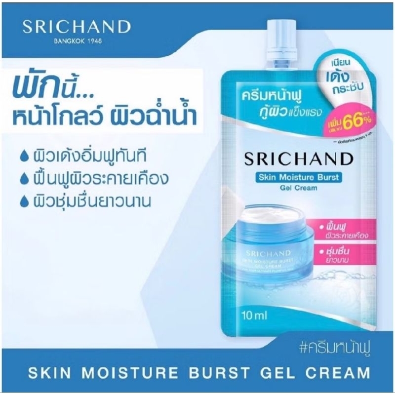 เจลครีมเนื้อสัมผัสบางเบา ศรีจันทร์ Srichand Skin Moisture Burst Gel Cream.