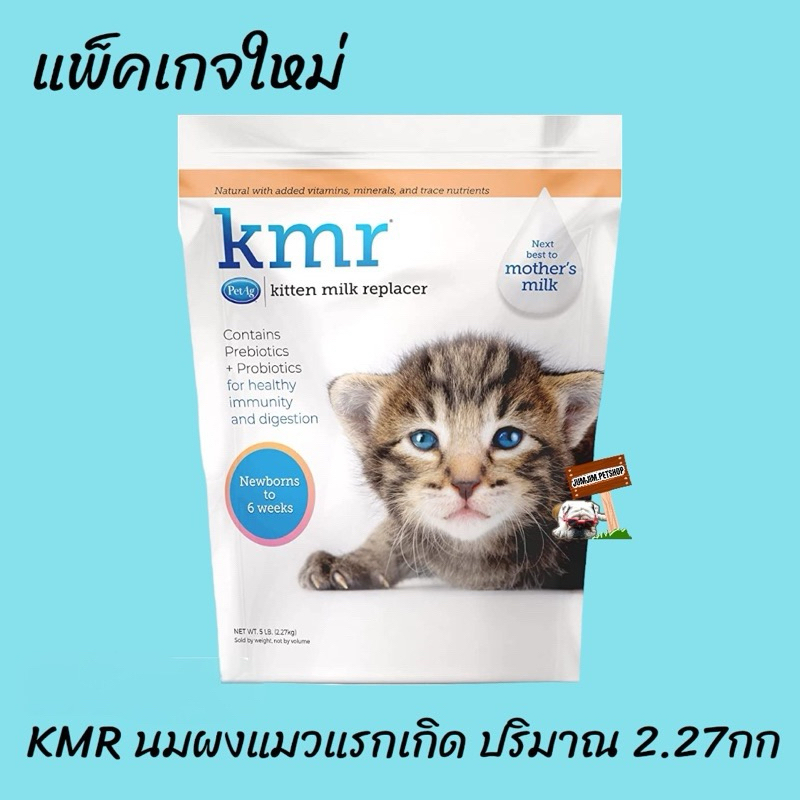 PerAg นมKMR ขนาด 2.27กก.Best by 08/2026 แพ็คเก็จใหม่ นมสำหรับแมว นมแมวkmr นมแมวแรกเกิด