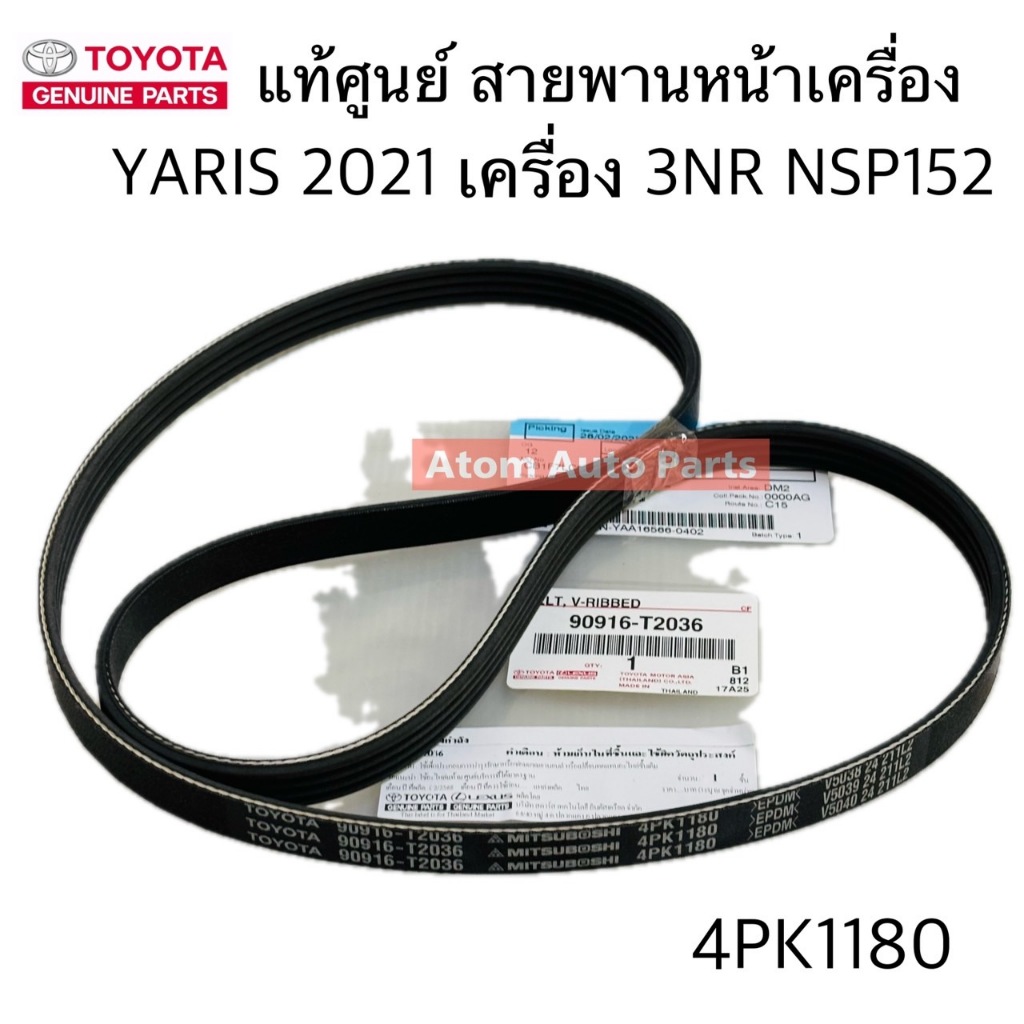 แท้ศูนย์ สายพานหน้าเครื่อง YARIS 2021 เครื่อง 3NR โมเดล NSP152 ความยาว 4PK1180 รหัส.90916-T2036