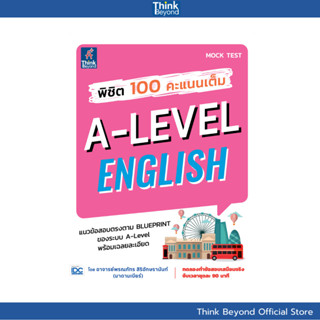 Thinkbeyond Book (ธิงค์บียอนด์ บุ๊คส์) 09455 หนังสือ พิชิต 1…