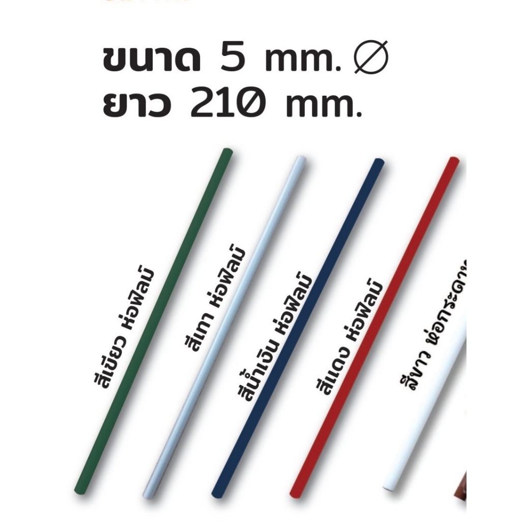 [หลอดตรง 5x210-5000] หลอดตรงห่อฟิล์ม ขนาด 5 มิล มีให้เลือกสี สีแดง น้ำเงิน เทา เขียว (5000 เส้น)