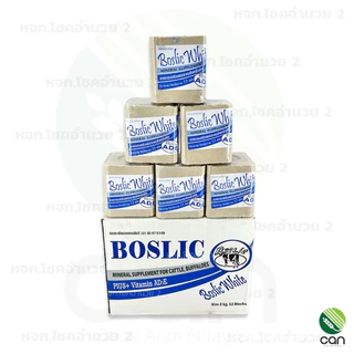 เกลือแร่วัว Boslic White มีวิตามิน AD3E ขนาด 2 กิโลกรัม แร่วัว บอสลิคไวท์ เอดีอี รุ่น 2 กิโล เกลือแร่ก้อน แร่วัวชนิดก้อน
