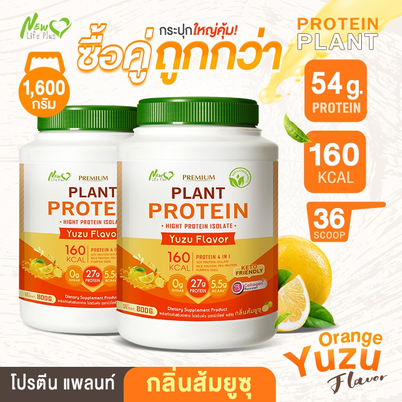 ส่งฟรี (ซื้อคู่=1,600g) New Life Plus Plant Protein Yuzu Flavor ผลิตภัณฑ์เสริมอาหาร โปรตีนพืช รสส้มยูซุ ให้โปรตีนสูง