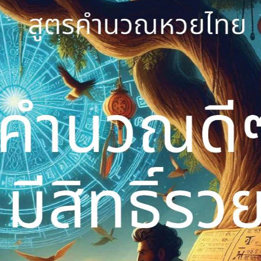 หนังสือรวมสูตรคำนวณหวยไทย สูตรคำนวณหวยโบราณ สูตรหวย ตลอดชีพ