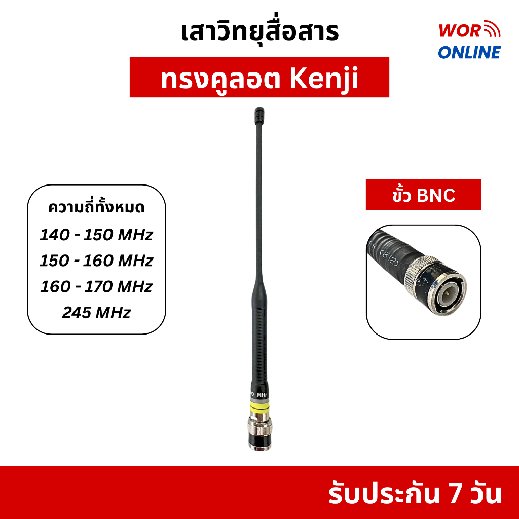 เสาคูลอต KENJI ขั้ว BNC คุณภาพสูง สำหรับวิทยุสื่อสาร ทุกรุ่น ทุกยี่ห้อ รับประกัน 7 วัน