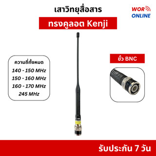 เสาคูลอต KENJI ขั้ว BNC คุณภาพสูง สำหรับวิทยุสื่อสาร ทุกรุ่น…