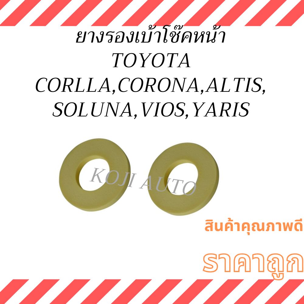 ยางรองเบ้าโช๊คหน้า TOYOTA CAMRY, ALTIS, VIOS, AE101, EE92 ,ST171 ,ST190-191 ( 2 ตัว )