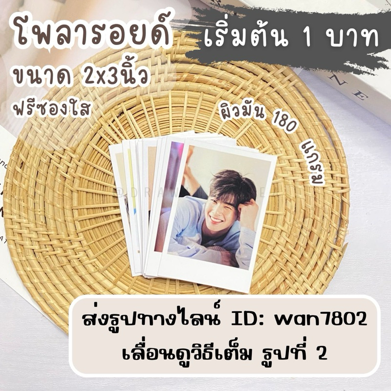 โพลาลอยด์ 1 บาท 📌 2*3นิ้ว ฟรีซองแก้ว (200 แกรม ) โพลารอยด์ปัจฉิม อ่านรายละเอียดด้วยนะคับ🙏🏻