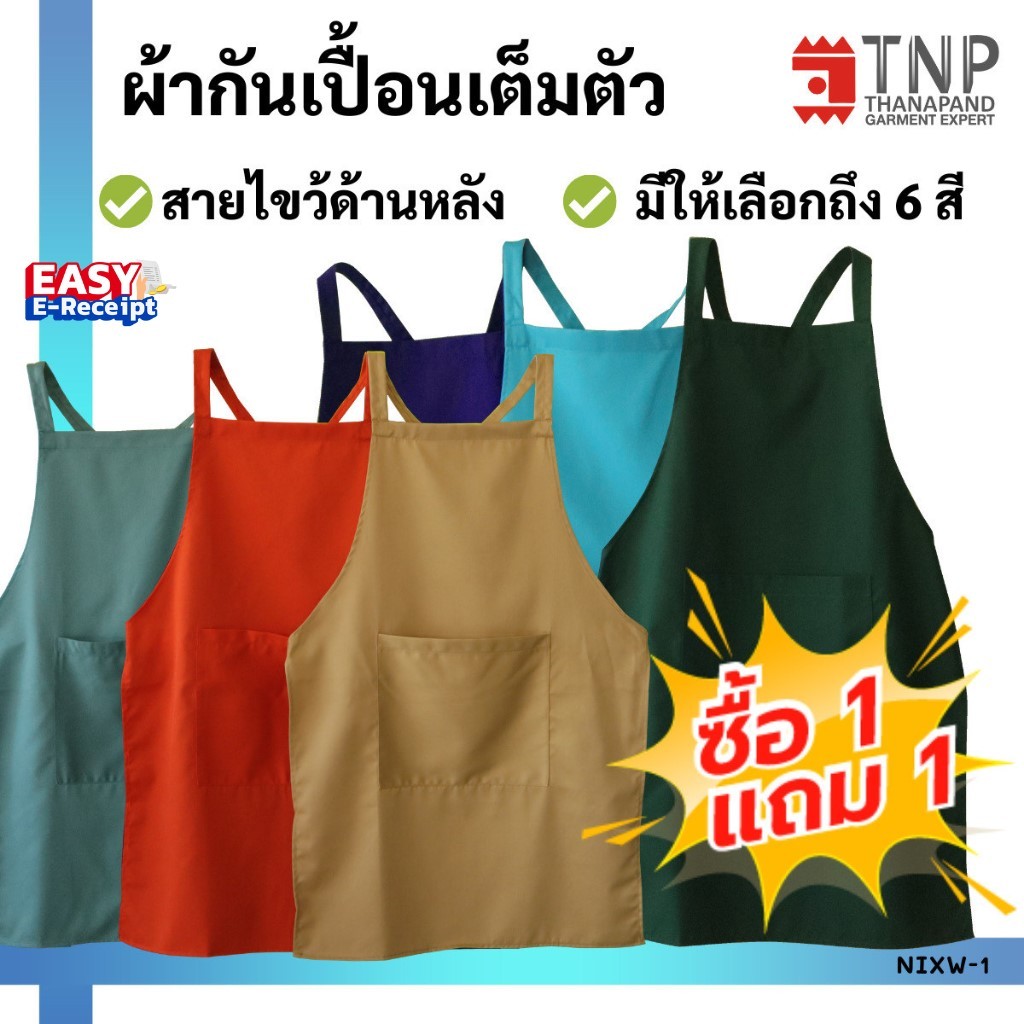 1 แถม 1 ผ้ากันเปื้อนเต็มตัว สายไขว้ด้านหลัง กระเป๋าด้านหน้า 1 ใบ รหัส : NIXW (ฐานะภัณฑ์) ราคา ถูกที่สุด ดีลบีเคเค