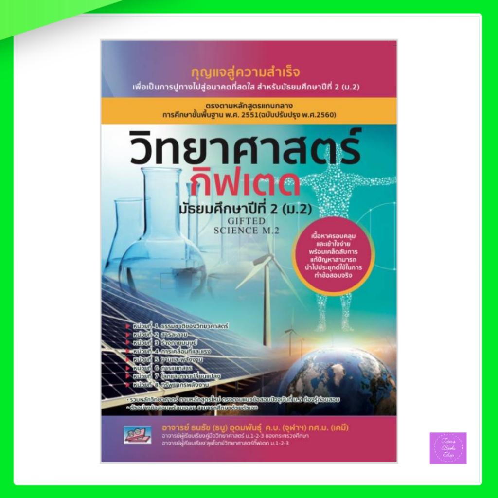 วิทยาศาสตร์กิฟเตด มัธยมศึกษาปีที่ 2 (ม.2) (GIFTED SCIENCE M.2)
