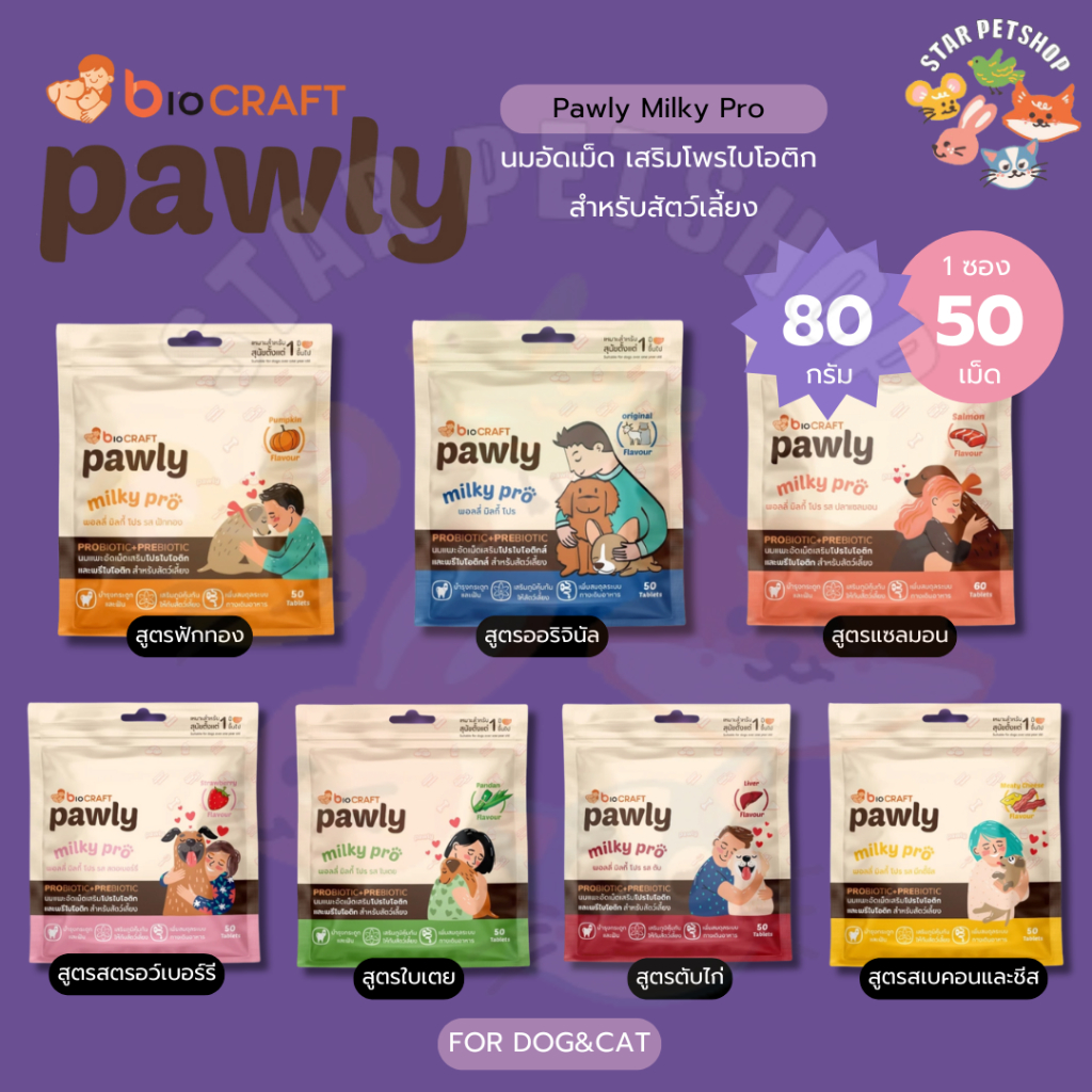 Pawly milky Pro พอลลี่ มิลกี้โปร นมแพะอัดเม็ดบำรุงกระดูกและฟันเพิ่มสมดุลระบบทางเดินอาหาร ขนาด50เม็ด