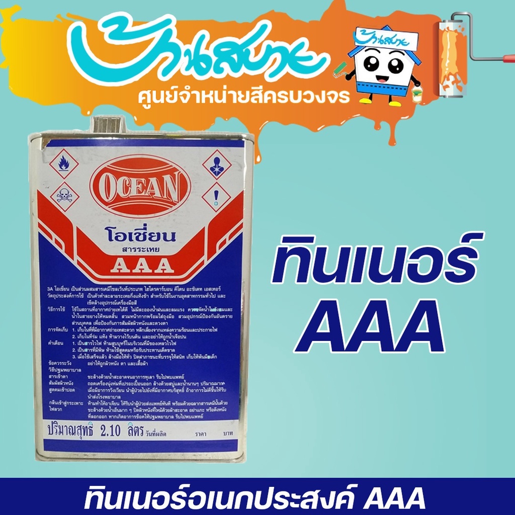 ทินเนอร์ 3A Ocean ทินเนอร์อเนกประสงค์ ผสมสีน้ำมัน  สำหรับล้างแปรง ขนาดบรรจุ 12 ลิตร
