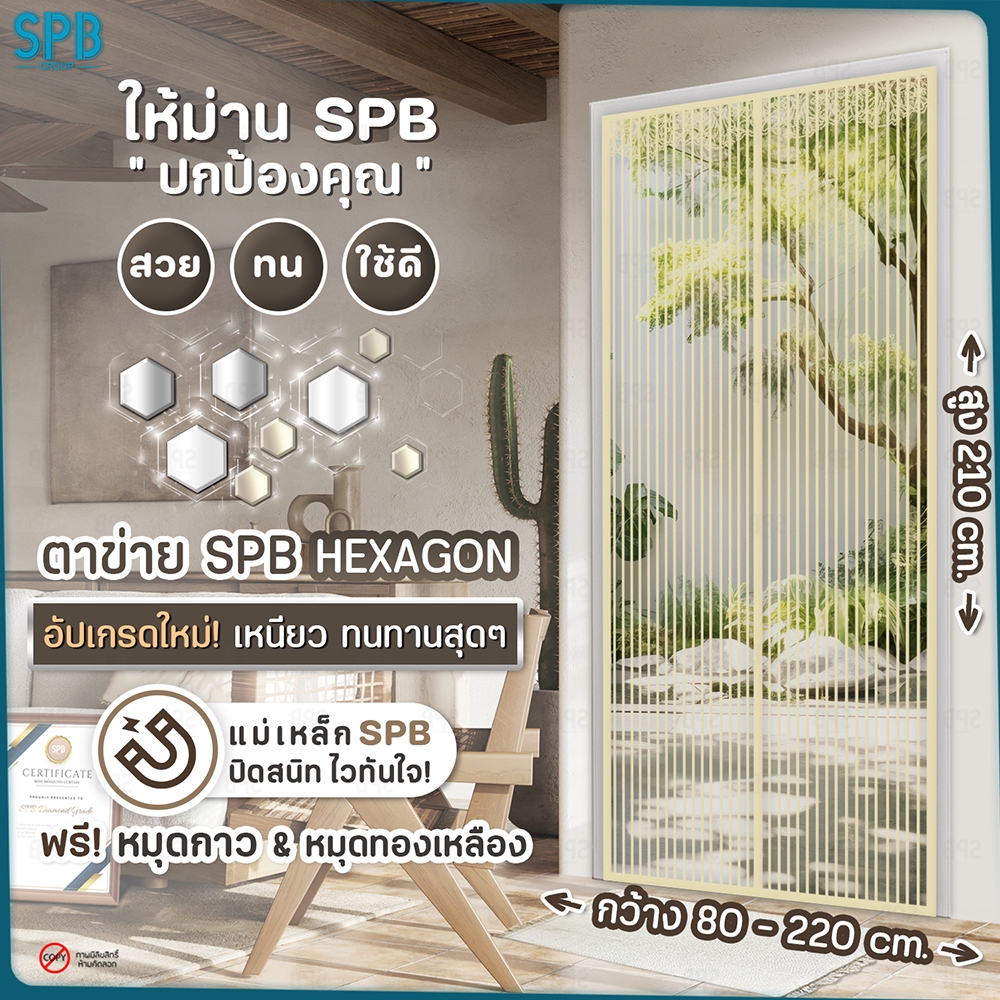 SPB ม่านแม่เหล็กกันยุง (กว้าง-สูง หลายขนาด) สีครีม ติดเองง่ายๆ กันแมลง ฟรี หมุดกาวสำหรับติดตั้ง
