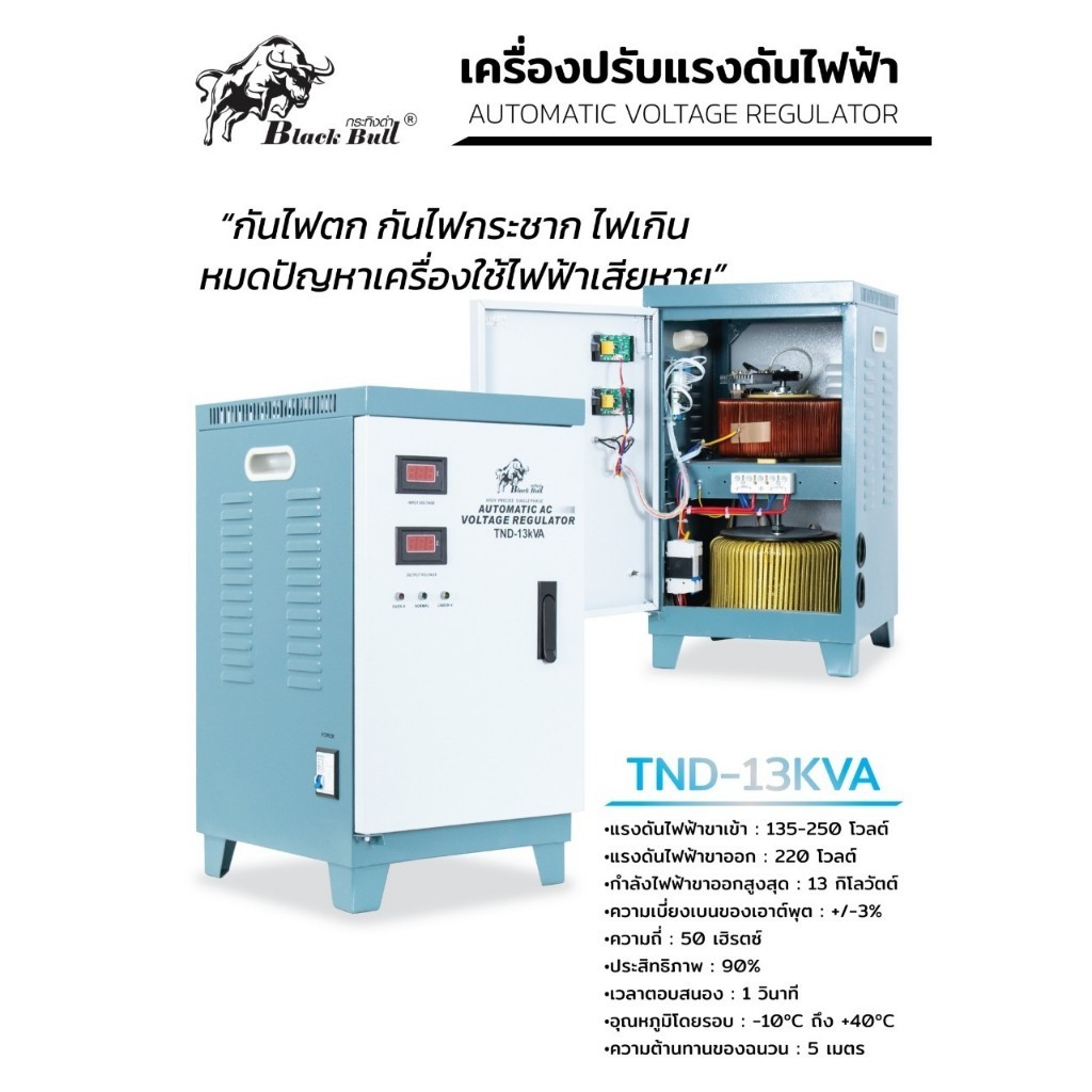 แท้ ส่งไว BLACK BULL เครื่องปรับแรงดันไฟฟ้า รุ่น TND-13KVA แรงดันไฟฟ้าขาเข้า: 130V~250V กำลัง 13KW ตู้บาลานซ์ไฟ