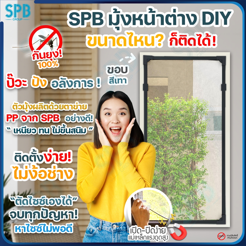 SPB ม่านกันยุงแม่เหล็ก DIY มี 3 สี ให้เลือก ขนาดพอดีกับหน้าต่าง กันยุงและแมลง มุ้ง PP มุ้งลวด