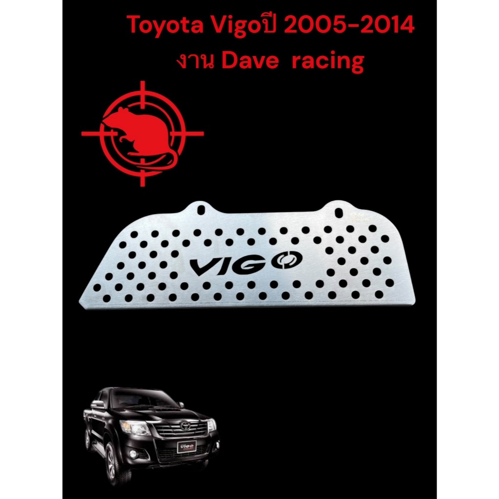 แผ่นปิดกันหนู Toyota Vigo ปี 2005-2014 งาน Dave racing  🏆TP🏆