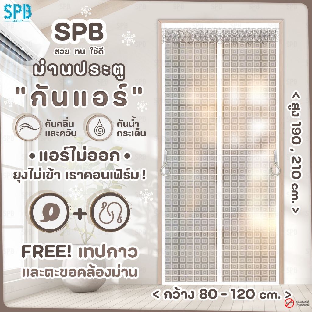 SPB ม่านประตูกันแอร์ (หลายขนาด) สี่เหลี่ยมเล็ก แอร์ไม่รั่ว EVA ปลอดภัย กันกลิ่น ควัน ฟรี ตีนตุ๊กแก