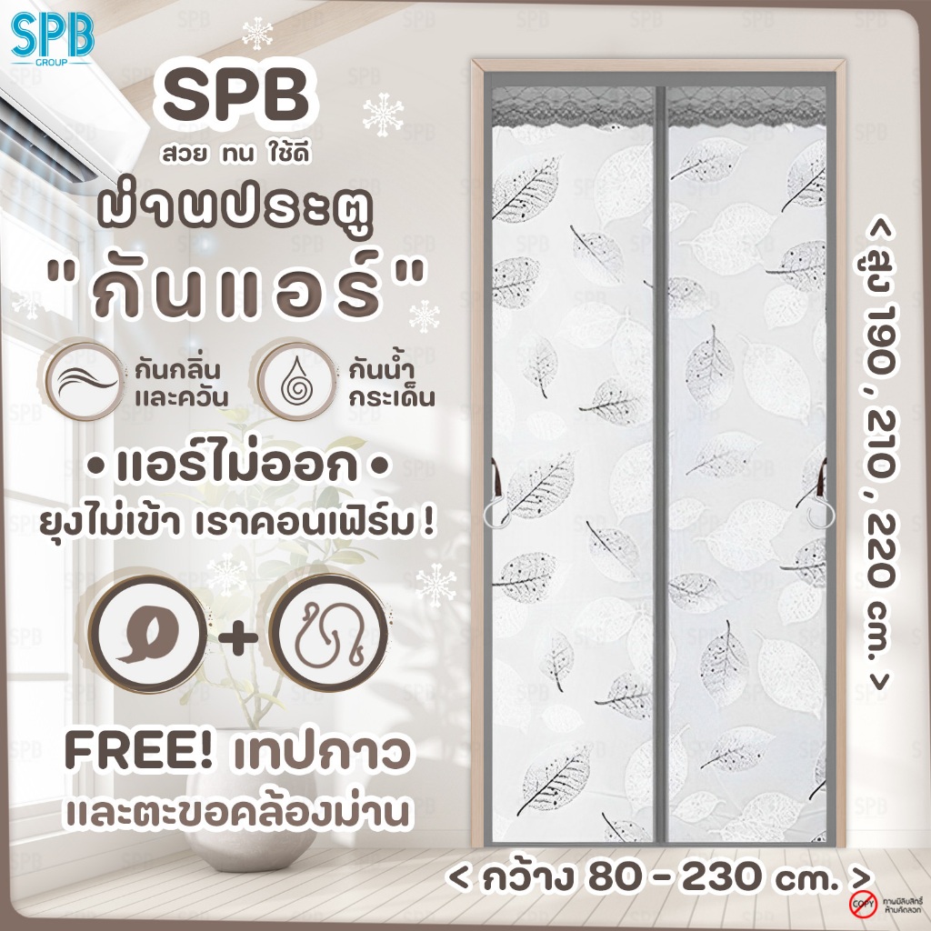 SPB ม่านประตูกันแอร์ (หลายขนาด) ลายใบไม้ สีเทา แอร์ไม่รั่ว EVA ปลอดภัย กันกลิ่น ควัน ฟรี ตีนตุ๊กแก