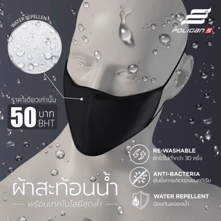 (ของแถม) แมสผ้าสะท้อนน้ำ 3D Anti-Bacteria ซักซ้ำได้ - Poligan S สีดำ